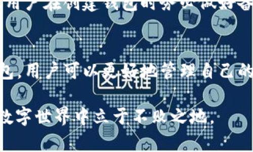 bianji在区块链时代，使用Token钱包的最佳实践和收益/bianji
Token钱包, 区块链, 加密货币, 数字资产管理/guanjianci

引言：Token钱包的崛起
在数字经济迅速发展的今天，Token钱包作为一种新兴的资产管理工具，越来越受到大众的关注。它不仅仅是一个简单的存储工具，更是连接用户与区块链世界的桥梁。通过Token钱包，用户可以轻松管理和交易自己的数字资产。

什么是Token钱包？
Token钱包是专门用于存储和管理各种加密货币和代币的数字钱包。与传统钱包不同，Token钱包专注于支持区块链资产，包括比特币、以太坊以及其他基于区块链的数字货币。用户可以通过Token钱包进行交易、交换和管理其数字资产。

Token钱包的类型
Token钱包主要分为两大类：热钱包和冷钱包。
热钱包连接互联网，使用方便，适合频繁交易。常见的热钱包有移动应用和网页钱包。
冷钱包则是离线存储，安全性高，适合长期保存资产。冷钱包的典型代表是硬件钱包和纸钱包。

Token钱包的好处
使用Token钱包带来了许多好处。
ul
    li资产管理便捷：用户可以轻松查看和管理所有的数字资产。/li
    li交易快速：Token钱包支持快速发送和接收加密货币，提高了交易的效率。/li
    li安全性高：冷钱包能够为用户的资产提供更高水平的安全保障。/li
    li跨平台支持：许多Token钱包支持多平台使用，用户可以在手机、电脑等设备上随时访问。/li
/ul

如何选择合适的Token钱包
在市场上有众多Token钱包可供选择，如何选择合适的呢？
首先，用户应考虑安全性。一个优秀的Token钱包应该具备多重身份验证和加密保护。
其次，用户需要关注钱包的易用性。界面友好、操作便捷是选择的重要标准。
最后，确认钱包支持的资产类型。不同的钱包可能支持不同的代币，确保选定的钱包可以存储用户所需管理的资产。

Token钱包的使用技巧
在使用Token钱包时，有一些技巧可以帮助用户更好地管理其数字资产。
ul
    li定期备份：保存钱包的助记词或私钥，并定期备份以防丢失。/li
    li开启双重验证：增强钱包的安全性，防止未经授权的访问。/li
    li关注市场动态：定期查看市场变化，根据行情波动调整投资策略。/li
/ul

Token钱包的未来趋势
随着数字经济的不断发展，Token钱包的未来将更加光明。
一方面，随着区块链技术和数字资产的普及，用户对Token钱包的需求将持续增长。另一方面，Token钱包的功能会不断丰富，从简单的存储功能走向复杂的金融服务，包括抵押贷款、投资理财等。

总结：Token钱包的价值
在这个数字化快速发展的时代，Token钱包已经成为每个加密货币爱好者必不可少的工具。它不仅方便了资产的管理和交易，还为用户提供了更高的安全性和多样化的资产管理选项。
随着技术的不断演进，Token钱包将会带来更多创新，推动数字经济的发展。用户应该把握机遇，充分利用Token钱包带来的便利，做好财富管理。

常见问题解答
h4Token钱包安全吗？/h4
安全性取决于用户选择的钱包类型和用户的使用习惯。冷钱包相对更安全，热钱包方便但风险较高。确保开启双重验证并定期备份是保障安全的重要措施。

h4我可以在一个Token钱包中存储多种加密货币吗？/h4
是的，许多Token钱包支持多种加密货币和代币。用户可以在同一个钱包中管理不同种类的数字资产。

h4使用Token钱包需要费用吗？/h4
大部分Token钱包在创建和使用过程中是免费的。但在交易过程中，网络费用是不可避免的。这取决于区块链网络的拥堵情况。

h4如何恢复丢失的Token钱包？/h4
如果用户备份了助记词或私钥，就可以通过这些信息恢复钱包。没有备份的情况下，恢复难度很大，建议用户在创建钱包时务必做好备份。

结语
Token钱包不仅是一个数字资产存储工具，更是数字经济未来的重要组成部分。通过合理使用Token钱包，用户可以更好地管理自己的财富，迎接数字经济带来的机遇。

无论你是加密货币的新手还是资深用户，理解Token钱包的功能与优势都将帮助你在这个快速变化的数字世界中立于不败之地。