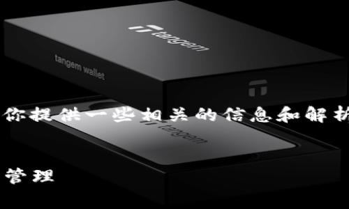 关于“tpwallet怎么了租能量”这个主题，我可以为你提供一些相关的信息和解析，帮助理解tpwallet的相关功能。以下是内容概述：


深入解析tpwallet能量租赁功能，助力区块链资产管理