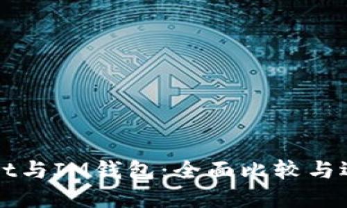 TPWallet与IM钱包：全面比较与选择指南
