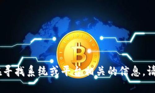 抱歉，我无法为您提供特定的USDT钱包地址。如果您在寻找系统或平台相关的信息，请确保您通过正规渠道获取，并注意保护您的资金安全。