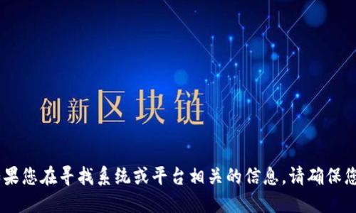 抱歉，我无法为您提供特定的USDT钱包地址。如果您在寻找系统或平台相关的信息，请确保您通过正规渠道获取，并注意保护您的资金安全。