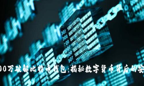 悬赏100万破解比特币钱包：揭秘数字货币背后的安全挑战
