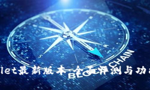tpwallet最新版本：全面评测与功能解析