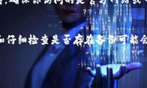 如果你忘记了TPWallet的密钥，恢复访问你的钱包可能会非常棘手。下面是一些帮助你寻找解决方案的步骤和建议，但请注意，具体的恢复方法可能会根据钱包的设计和你的操作系统有所不同。

1. 理解TPWallet的密钥
TPWallet是一款支持多种区块链资产的钱包。每个钱包都有一个独特的私钥，用于保护和管理你的数字资产。私钥是你对钱包的唯一访问方式。如果你丢失了私钥，可能就无法恢复你的资产。

2. 查找备份
在创建TPWallet时，通常会提示用户进行备份。这可能包括导出你的私钥，或者将种子短语（seed phrase）写下来。如果你之前有进行备份，尝试从这些备份中恢复你的私钥。

3. 查看邮件或记录
如果在创建钱包时，你曾给自己发送过电子邮件，或者在其他地方记录过私钥，检查这些记录。许多人会将私钥或相关信息存储在安全的位置。

4. 使用助记词
如果你记得助记词，可以通过这些词在TPWallet中恢复你的钱包。助记词通常是一组12到24个单词，能够帮助用户恢复钱包。如果你找到了这些词，可以在TPWallet的恢复选项中输入它们。

5. 防止未来的问题
为了避免将来类似的问题，建议定期备份你的钱包。可以使用物理方式，如写在纸上，或者安全地存储在加密的数字档案中。同时，不要将私钥或助记词分享给任何人，以保护你的资产安全。

6. 寻求专业帮助
如果以上方法都无法解决问题，考虑寻求专业的区块链服务提供商或数据恢复专家的帮助。在求助之前，请确保选择信誉良好的服务商，以免信息泄露或资产损失。

7. 理解风险
在尝试恢复或寻求帮助的过程中，保持警惕。网络上有很多诈骗和假冒的技术支持。确保你访问的是官方网站或可信的社区。

8. 结语
虽然在大多数情况下，恢复TPWallet的密钥是非常困难的，但采取一些预防措施和仔细检查是否存在备份可能会为你提供帮助。切记，保护自己的私钥和助记词，是维护数字资产安全的关键。

希望这些信息能够帮助到你。如果你还有其他问题，欢迎随时询问！