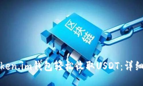 如何通过Token.im钱包轻松收取USDT：详细步骤与技巧