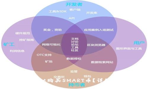 如何通过TPWallet购买SMART币？详细指南与实用技巧