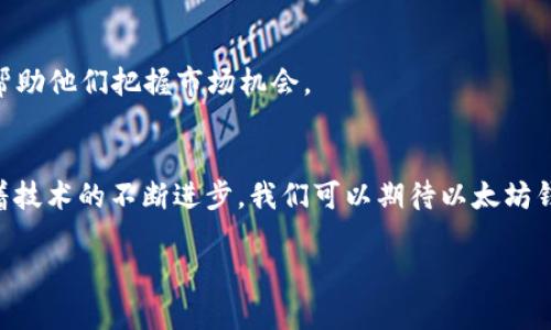   以太坊钱包数量激增：探索其背后的原因与成果 / 

 guanjianci 以太坊, 钱包, 区块链, 数字货币 /guanjianci 

引言：以太坊的崛起
在现代金融科技的浪潮中，以太坊无疑是最闪耀的明星之一。这个强大的区块链平台不仅仅是一个简单的数字货币。它的智能合约功能让开发者能够在其上构建各种去中心化应用（dApps）。近年来，以太坊的钱包数量也在持续增长。这种增长不仅反映出越来越多的人关注数字资产，同时也展现了区块链技术的广泛应用潜力。

以太坊钱包的种类
以太坊钱包有多种形式，主要分为热钱包和冷钱包。热钱包是指在线可用的钱包，便捷但安全性相对较低。冷钱包则是脱离互联网，安全性高，适合长期存储数字资产。

热钱包中的常见类型包括移动应用钱包和网页钱包。用户可以通过手机应用方便地管理他们的以太坊资产。而网页钱包则提供了灵活的使用体验，用户只需通过浏览器登录即可。

冷钱包一般为硬件钱包，它们以物理设备的形式存在。硬件钱包如Ledger和Trezor等，可以大幅提高用户的资产安全性。此外，还有基于纸张的纸钱包，这是通过将私钥打印出来来实现离线存储的一种方式。

钱包数量激增的原因
以太坊钱包的激增，归结起来有几个主要原因。

h41. 数字资产的普及/h4
随着比特币等数字货币的火热，越来越多的人开始关注以太坊。这种趋势直接推动了以太坊钱包的需求。如今，普通消费者也能够轻松购买以太坊，形成了强大的用户基础。

h42. 去中心化金融（DeFi）的兴起/h4
近年来，去中心化金融（DeFi）成为了一种趋势。DeFi允许用户在没有中介的情况下进行借贷、交易等金融活动。以太坊作为DeFi生态的核心平台，自然吸引了大量用户创建钱包以参与其中。这使得以太坊钱包的数量呈指数级增长。

h43. NFT市场的蓬勃发展/h4
非同质化代币（NFT）的流行使得更多用户开始使用以太坊钱包。艺术家、游戏开发者和收藏家纷纷涌入NFT市场，导致以太坊上的交易量激增。为了买卖NFT，用户需要创建以太坊钱包，因此越来越多的钱包应运而生。

h44. 用户体验的改善/h4
随着科技的发展，钱包的用户体验也在不断提升。现代钱包通常集成了简单的用户界面，使得普通用户也能轻松上手。即使是没有技术背景的人，也能够快速理解并使用这些钱包。这种便捷性极大刺激了钱包的使用。

以太坊钱包带来的具体成果
以太坊钱包的数量增长不仅限于数字资产的管理，它还带来了多方面的成果。

h41. 促进数字经济发展/h4
随着越来越多的人创建以太坊钱包，数字经济得到了极大的推动。以太坊为个人和企业提供了一个透明、安全的交易平台。用户可以通过去中心化应用和智能合约，开展各种商业活动，从而促进了整个经济体的活力。

h42. 提升资产安全性/h4
冷钱包的普及提升了用户资产的安全性。通过将数字资产存储在脱离互联网的环境中，用户可以有效避免黑客攻击和恶意软件的威胁。这种安全性提升吸引了更多的投资者进入以太坊生态。

h43. 激发创新与创业/h4
以太坊的生态系统激励了一波创业潮。不同的开发者和团队纷纷利用以太坊平台开发新颖的应用。这不仅促进了技术创新，也为社会创造了大量就业机会。各类创业项目如雨后春笋般涌现，极大丰富了经济生态。

h44. 促进全球范围内的金融包容性/h4
以太坊钱包特别对那些未被传统金融服务覆盖的人群提供了机会。全球范围内，许多人由于缺乏银行账户而无法参与金融活动。而以太坊钱包让这些用户能够轻松创建一个数字钱包，进而参与到全球经济中。

未来展望：以太坊钱包将走向何方？
在未来，随着以太坊2.0的推出，网络的升级将带来更高的交易速度和更低的费用。钱包的发展也将随之加速，用户体验会进一步改善。具体来说，以下是未来值得关注的几个趋势。

h41. Wallet-as-a-Service（WaaS）/h4
Wallet-as-a-Service（WaaS）是一种新兴的服务模式。许多企业将开始提供可定制的钱包解决方案。这意味着企业能够根据自身需求创建专属钱包，提升用户体验并加强与客户的互动。

h42. 更强的跨链兼容性/h4
未来的钱包将可能具备更强的跨链功能。这意味着，用户可以在不同的区块链上进行交易，而不需要分别管理多个钱包。这种便利性将吸引更多用户参与到以太坊生态中。

h43. 人工智能融入钱包管理/h4
人工智能的应用将使得钱包管理更智能化。用户将能够通过AI助手获得个性化的资产管理建议，提升投资效率。这将带来更好的用户体验，并帮助他们把握市场机会。

总结：以太坊钱包的未来充满潜力
总体而言，以太坊钱包的数量激增是区块链技术日益普及的表现。这种增长不仅在促进数字经济的发展，同时也推动了社会的创新与变革。随着技术的不断进步，我们可以期待以太坊钱包在未来会更加智能、安全和便捷。

无论你是数字资产的投资者，还是对区块链技术感到好奇的普通用户，理解以太坊钱包的未来》，将对你把握数字经济提供宝贵的参考与启示。