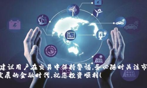    TPWallet买卖币操作流程：新手必看，轻松上手数字货币交易  / 

 guanjianci  TPWallet, 买卖币, 数字货币, 交易流程  /guanjianci 

引言
随着数字货币的普及，越来越多的人开始关注如何安全、便捷地进行数字货币的交易。其中，TPWallet作为一款功能强大的数字货币钱包，因其用户友好和安全性高而受到广泛欢迎。本篇文章将详细介绍TPWallet的买卖币操作流程，帮助新手用户快速上手，并有效避免在交易过程中可能遇到的问题。

什么是TPWallet？
TPWallet是一个综合性的数字货币钱包，支持多种主要的数字货币交易，包括比特币、以太坊、莱特币等。它不仅提供安全的存储解决方案，还允许用户便捷地进行买卖操作。TPWallet通过确保用户私钥的安全性和交易的透明性来增强用户的信任和使用体验。

注册TPWallet账户
首先，您需要在TPWallet官网注册一个账户。注册地址一般会在官方的社交媒体或论坛发布，以确保安全。在注册过程中，请您务必填写真实信息.
注册步骤如下：
ol
    li访问TPWallet官网。/li
    li点击“注册”按钮，填写邮箱和密码。/li
    li验证邮箱，激活账户。/li
/ol
完成注册后，记得记录下您的登录信息，以便下次轻松访问。

身份验证与安全设置
在登陆TPWallet后，为了提高账户的安全性，建议您进行身份验证及相关安全设置。
身份验证步骤：
ol
    li登录账户，进入个人设置页面。/li
    li选择“身份验证”选项，填写相关资料。/li
    li上传所需证件的照片，进行审核。/li
/ol
通过身份验证后，账户的安全性将大幅提高，帮助您防止恶意攻击。

资金充值步骤
在出售或购买数字货币之前，您需要先将资金充值到账户中。TPWallet支持多种充值方式，例如银行转账、信用卡支付或数字货币转账。下面是充币的操作步骤：
ol
    li登录TPWallet账户，选择“充值”选项。/li
    li选择您希望充值的数字货币类型或法币。/li
    li按照系统提示进行充值，注意充值的最小金额和手续费。/li
/ol
一旦资金到账，您将会收到系统的提示信息，确认充值成功。

买入数字货币的操作流程
资金充值成功后，您可以开始购买数字货币。以下是买入操作的步骤：
ol
    li在TPWallet主界面，选择“交易”或“买币”选项。/li
    li选择您想要购买的数字货币，并输入购买数量。/li
    li系统会自动显示当前的市场报价和交易手续费。/li
    li确认无误后，点击“购买”按钮。/li
/ol
此时，您会进入一个确认界面，检查您输入的金额和币种。在确认后，再次点击“确认交易”，您的买入操作就完成了。

卖出数字货币的操作流程
如果您已经拥有数字货币，并希望将其变现，TPWallet提供了简便的卖出流程。具体操作如下：
ol
    li打开TPWallet，点击“交易”或“卖币”选项。/li
    li选择您希望出售的数字货币，并输入数量。/li
    li系统会显示当前的卖出价格和手续费。/li
    li确认信息后，点击“出售”按钮。/li
/ol
交易确认后，您可以在账户余额中查看到您出售所得的法币或其他数字货币。

交易记录查看
TPWallet提供了详尽的交易记录查询功能，允许用户随时查看自己的交易历史。您可以通过以下步骤查看交易记录：
ol
    li登录账户，进入“交易记录”页面。/li
    li在这里，您可以看到所有的买卖记录、充值和提现信息。/li
    li通过筛选日期或币种，查找您感兴趣的交易记录。/li
/ol
交易记录的查询，有助于用户及时了解自己的投资状况，做出更合理的投资决策。

提现操作流程
无论是将数字货币转换为法币，还是将其他数字货币转出TPWallet，提现操作相对简单。提现的具体步骤如下：
ol
    li进入TPWallet，选择“提现”选项。/li
    li选择提现的数字货币，输入需要提现的数量。/li
    li输入提现地址，确保地址准确无误，以免资金损失。/li
    li确认提现信息后，点击“确定提现”按钮。/li
/ol
成功提交提现请求后，系统会处理您的请求，并会在约定的时间内将资金转到您指定的地址。

常见问题解答
在进行TPWallet买卖币时，用户常常会遇到一些问题。下面我们总结了一些常见问题及其解决方案：
h41. 为什么无法充值？/h4
可能是支付方式不支持，或是充值金额未达到最低要求。请仔细检查相关条款。
h42. 买入后如何查看数字货币余额？/h4
您可以在账户主界面查看到当前的数字货币余额，更新会非常快。
h43. 交易手续费高吗？/h4
TPWallet的手续费通常根据市场情况变动。建议您在交易前查看相关信息。
h44. 提现地址错误怎么办？/h4
请在提现前仔细检查地址。若已提交错误地址，请立即联系TPWallet客服。

总结
使用TPWallet进行数字货币的买卖非常直观和方便。了解上述操作流程后，您可以在这个平台上快速且安全地进行交易。然而，建议用户在交易中保持警惕，务必随时关注市场动态，以确保自己的投资安全。
数字货币市场波动较大，理性投资是非常重要的。希望本篇文章能帮助您更好地理解TPWallet的买卖币操作流程。在这个飞速发展的金融时代，祝您投资顺利！