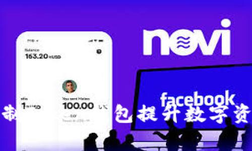 如何通过定制Token钱包提升数字资产管理效率