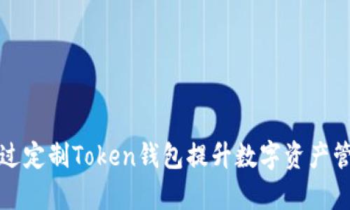 如何通过定制Token钱包提升数字资产管理效率