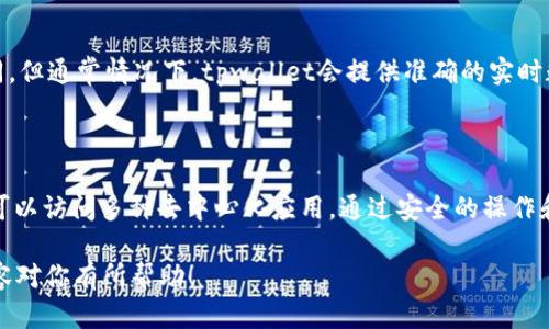 是的，tpwallet可以用来查询余额。tpwallet是一款多功能的钱包应用，支持多种区块链技术。在tpwallet中，用户能够方便地管理和查看他们的数字资产，包括余额和交易记录。

### 如何在tpwallet中查余额

步骤一：下载和安装tpwallet
首先，你需要在你的智能手机上下载tpwallet应用。这个应用程序可以在各种应用商店中找到，包括iOS和Android平台。下载完成后，确保你按照提示进行安装。

步骤二：创建或导入钱包
安装完成后，打开应用程序。如果你是新用户，你需要创建一个新的钱包。按照提示设置密码，并备份助记词。如果你已有钱包，可以选择通过助记词或私钥导入你的钱包。

步骤三：登录并查看余额
登录后，在主界面上，你可以找到“资产”或“余额”选项。点击这个选项，你将看到自己所有数字资产的余额，包括各种代币和币种。你可以随时查看这些余额，并获取实时更新。

### tpwallet的其他功能

交易功能
除了查询余额，tpwallet 还允许用户发送和接收数字资产。用户可以非常方便地进行转账，并且会即时收到通知。

交易记录
tpwallet 提供了详细的交易记录功能。用户可以查看每一笔交易的状态和详细信息。这让管理资产变得十分方便。

DApp 浏览器
tpwallet 还内置了DApp（去中心化应用）浏览器。用户可以直接在钱包中访问各种DApp，进行更多操作，比如参与去中心化金融（DeFi）项目或数字收藏品交易。

安全性
tpwallet注重用户的安全。应用程序采用高级加密技术，确保用户的私钥和助记词得到保护。无论是创建新钱包还是导入现有钱包，安全性都是重中之重。

### 注意事项

安全备份
使用tpwallet时，请务必备份你的助记词。这是恢复你的钱包和资产的唯一方式。如果你丢失了助记词，可能会导致无法恢复资产。

实时更新
在查询余额时，请注意网络的实时性。某些时候，由于网络延迟，余额信息可能会显示略有不同。但通常情况下，tpwallet会提供准确的实时数据。

### 结论

tpwallet 是一款功能强大的数字资产管理工具。用户不仅可以轻松查看余额，进行交易，还可以访问多种去中心化应用。通过安全的操作和简单的步骤，你可以便捷地管理自己的数字资产，让tpwallet 成为你理想的数字钱包选择。

如需进一步了解tpwallet及其功能，建议访问其官方网站或查看相关社区讨论。希望以上内容对你有所帮助！