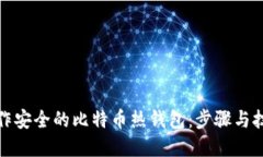 如何制作安全的比特币热钱包：步骤与技巧详解
