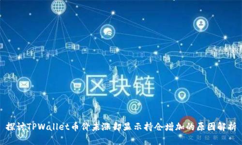 探讨TPWallet币价未涨却显示持仓增加的原因解析
