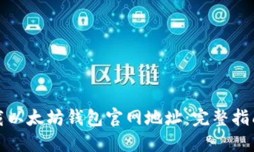 如何安全下载以太坊钱包官网地址：完整指南与实用建议