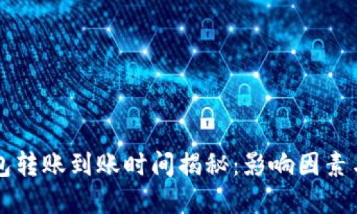 比特币钱包转账到账时间揭秘：影响因素与最佳实践