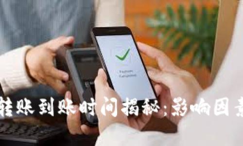 比特币钱包转账到账时间揭秘：影响因素与最佳实践