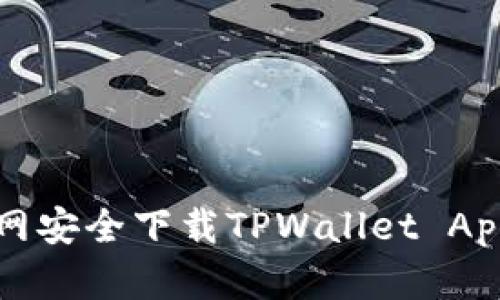如何从TPWallet官网安全下载TPWallet App并最大化使用体验