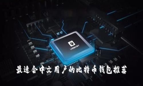最适合中文用户的比特币钱包推荐