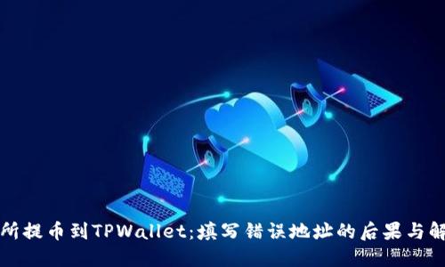 从交易所提币到TPWallet：填写错误地址的后果与解决方案