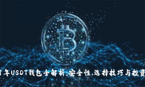 2021年USDT钱包全解析：安全性、选择技巧与投资收益