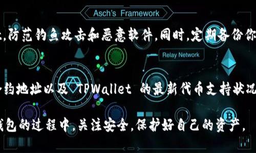 TPWallet 支持 XKM 存储吗？
TPWallet 是一款多功能的数字钱包，旨在支持多种加密货币和代币的存储、交易及管理。随着区块链技术的发展，越来越多的项目和代币不断涌现。其中，XKM（X-Kindom 代币）作为一款新兴的代币，用户自然会对它的存储问题产生疑问。那么，TPWallet 是否支持 XKM 的存储呢？

XKM 代币简介
在讨论存储之前，我们先来了解一下 XKM。XKM 是 X-Kindom 平台的原生代币，主要用于平台内的交易、奖励和治理等功能。随着 X-Kindom 项目的发展，XKM 的需求逐渐增加，其价格和市场认可度也在不断提高。

TPWallet 的功能与特色
TPWallet 提供了多种功能，包括但不限于数字资产存储、跨链兑换、智能合约交互等。其用户界面友好，适合新手及专业用户。TPWallet 的另一大特色是它的安全性，采用多重加密机制，确保用户资产的安全。

TPWallet 是否支持 XKM 的存储
对于 XKM 代币，TPWallet 的支持情况主要依赖于其对代币标准的适配。如果 XKM 代币基于常见的区块链平台（如以太坊或 Binance Smart Chain），且符合 ERC-20 或 BEP-20 的标准，TPWallet 是很可能支持其存储的。
为了确认 XKM 是否可以在 TPWallet 中存储，用户可以访问 TPWallet 的官方网站或相关社区，查看最新的代币支持列表。如果支持，用户通常可以在钱包中找到添加或导入代币的选项。

如何在 TPWallet 中存储 XKM
假设 TPWallet 确实支持 XKM 存储，以下是用户在其中存储 XKM 代币的基本步骤：
ol
    li下载并安装 TPWallet 应用。/li
    li注册并创建账户，确保保存好助记词和私钥。/li
    li登录账户，找到“添加代币”或“导入代币”的选项。/li
    li根据提示输入 XKM 的合约地址。合约地址可以从项目官方网站或社区获取。/li
    li确认添加后，XKM 将出现在你的资产列表中。/li
/ol

安全存储加密货币的注意事项
在存储任何加密货币，特别是相对较新的代币，如 XKM 时，用户需要保持警惕。确保你下载的是官方版本的 TPWallet，防范钓鱼攻击和恶意软件。同时，定期备份你的钱包，避免因设备丢失或损坏而导致资产损失。

总结
TPWallet 作为一款功能强大的数字钱包，可能支持 XKM 的存储。然而，用户在进行存储操作前，最好确认 XKM 的合约地址以及 TPWallet 的最新代币支持状况。通过合理的存储方式和安全措施，可以为你的数字资产保驾护航。 

总之，TPWallet 的多样化功能和用户友好的界面使它成为数字资产管理的一个不错选择。希望大家能够在使用数字钱包的过程中，关注安全，保护好自己的资产。