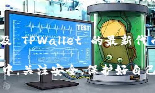 TPWallet 支持 XKM 存储吗？
TPWallet 是一款多功能的数字钱包，旨在支持多种加密货币和代币的存储、交易及管理。随着区块链技术的发展，越来越多的项目和代币不断涌现。其中，XKM（X-Kindom 代币）作为一款新兴的代币，用户自然会对它的存储问题产生疑问。那么，TPWallet 是否支持 XKM 的存储呢？

XKM 代币简介
在讨论存储之前，我们先来了解一下 XKM。XKM 是 X-Kindom 平台的原生代币，主要用于平台内的交易、奖励和治理等功能。随着 X-Kindom 项目的发展，XKM 的需求逐渐增加，其价格和市场认可度也在不断提高。

TPWallet 的功能与特色
TPWallet 提供了多种功能，包括但不限于数字资产存储、跨链兑换、智能合约交互等。其用户界面友好，适合新手及专业用户。TPWallet 的另一大特色是它的安全性，采用多重加密机制，确保用户资产的安全。

TPWallet 是否支持 XKM 的存储
对于 XKM 代币，TPWallet 的支持情况主要依赖于其对代币标准的适配。如果 XKM 代币基于常见的区块链平台（如以太坊或 Binance Smart Chain），且符合 ERC-20 或 BEP-20 的标准，TPWallet 是很可能支持其存储的。
为了确认 XKM 是否可以在 TPWallet 中存储，用户可以访问 TPWallet 的官方网站或相关社区，查看最新的代币支持列表。如果支持，用户通常可以在钱包中找到添加或导入代币的选项。

如何在 TPWallet 中存储 XKM
假设 TPWallet 确实支持 XKM 存储，以下是用户在其中存储 XKM 代币的基本步骤：
ol
    li下载并安装 TPWallet 应用。/li
    li注册并创建账户，确保保存好助记词和私钥。/li
    li登录账户，找到“添加代币”或“导入代币”的选项。/li
    li根据提示输入 XKM 的合约地址。合约地址可以从项目官方网站或社区获取。/li
    li确认添加后，XKM 将出现在你的资产列表中。/li
/ol

安全存储加密货币的注意事项
在存储任何加密货币，特别是相对较新的代币，如 XKM 时，用户需要保持警惕。确保你下载的是官方版本的 TPWallet，防范钓鱼攻击和恶意软件。同时，定期备份你的钱包，避免因设备丢失或损坏而导致资产损失。

总结
TPWallet 作为一款功能强大的数字钱包，可能支持 XKM 的存储。然而，用户在进行存储操作前，最好确认 XKM 的合约地址以及 TPWallet 的最新代币支持状况。通过合理的存储方式和安全措施，可以为你的数字资产保驾护航。 

总之，TPWallet 的多样化功能和用户友好的界面使它成为数字资产管理的一个不错选择。希望大家能够在使用数字钱包的过程中，关注安全，保护好自己的资产。
