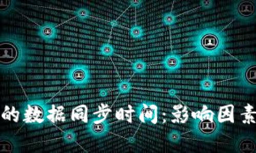 比特币钱包的数据同步时间：影响因素与解决方案