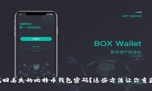 如何找回丢失的比特币钱包密码？这些方法让你重获资产！