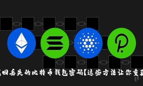 如何找回丢失的比特币钱包密码？这些方法让你重获资产！