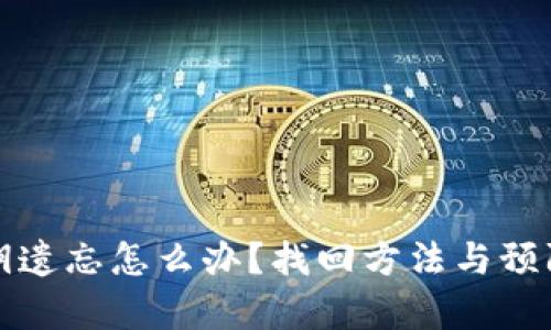 tpwallet私钥遗忘怎么办？找回方法与预防措施全解析