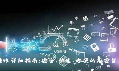 tp冷钱包转账详细指南：安全、快速、方便的加密货币转账方式