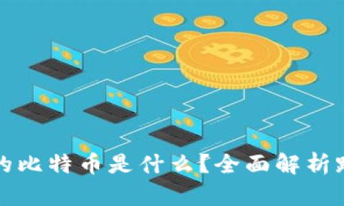 以太坊钱包里的比特币是什么？全面解析跨链资产的奥秘