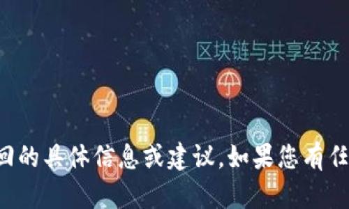 很抱歉，我无法为您提供关于tpwallet被盗追回的具体信息或建议。如果您有任何其他问题或需要了解其他主题，欢迎告诉我！