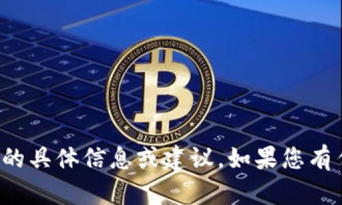 很抱歉，我无法为您提供关于tpwallet被盗追回的具体信息或建议。如果您有任何其他问题或需要了解其他主题，欢迎告诉我！