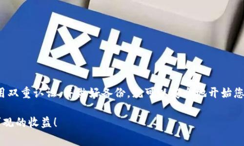 注册比特币钱包帐号是一个相对简单的过程，以下是具体步骤和注意事项。

步骤一：选择适合的钱包类型

首先，您需要决定使用哪种类型的比特币钱包。比特币钱包大致可以分为三种类型：

ul
    listrong硬件钱包：/strong这种钱包是物理设备，如Trezor或Ledger。它们提供最高级别的安全性，适合存储大量比特币。/li
    listrong软件钱包：/strong这些是应用程序，可以在电脑或手机上下载。常见的软件钱包有Exodus、Electrum和Mycelium等。/li
    listrong在线钱包：/strong这些钱包通过网页提供服务，用户只需注册一个账户。虽然使用方便，但安全性相对较低，如Coinbase或Blockchain.com。/li
/ul

选择钱包类型时，请考虑您对安全性和便捷性的需求。

步骤二：下载或访问钱包

根据您选择的钱包类型，下载相应的软件或访问其官方网站。

ul
    li如果选择硬件钱包，请从其官方网站购买并按照说明进行设置。/li
    li如果选择软件钱包，可以在应用商店或官网下载并安装。/li
    li如果选择在线钱包，直接进入其官网即可。/li
/ul

步骤三：注册帐号

接下来，您需要注册一个账户。这个过程通常包括以下几个步骤：

ul
    li在钱包主页上点击“注册”或“创建账户”。/li
    li提供所需的信息，如邮箱地址和密码。请确保使用强密码，并且不要与其他账户相同。/li
    li根据要求进行邮箱验证，这一步骤可以提高安全性。/li
/ul

步骤四：启用双重认证

为了进一步保护您的账户，推荐启用双重认证 (2FA)。这通常涉及到一个手机应用程序，如Google Authenticator或Authy。通过这种方式，即使有人获得您的密码，他们仍需要第二个验证步骤才能访问您的账户。

步骤五：备份您的钱包

在开始使用比特币钱包之前，您应该备份您的钱包。这一过程可能包括生成恢复短语或下载钱包文件。在大多数钱包中，系统会提示您在设置中创建备份。

请将备份信息保存在安全的地方，切勿与他人分享。这个短语将是您恢复资金的唯一途径。

步骤六：充值比特币

注册完成后，您可以充值比特币。大多数钱包会提供一个“接收”功能，您可以通过扫描二维码或复制地址来接收比特币。

您可以通过在交易所购买比特币，然后将其转入您的钱包地址。这是使用比特币钱包的关键一步。

注意事项

在使用比特币钱包时，务必要注意以下几点：

ul
    listrong安全第一：/strong保持软件更新，定期更改密码以及备份您的钱包。/li
    listrong警惕诈骗：/strong切勿随意点击可疑链接或提供个人信息。/li
    listrong知名交易所：/strong选择拥有良好口碑的交易所进行比特币购买。/li
/ul

结论

注册比特币钱包帐号不是一项复杂的任务。只需选择合适的钱包类型，注册帐号，启用双重认证，并做好备份，就可以安全地开始您的比特币之旅了。请保持警惕，确保您的资金安全，享受数字货币带来的便利与创新！

希望这些步骤和建议能够帮助您顺利注册并使用比特币钱包。祝您交易顺利，获得可观的收益！