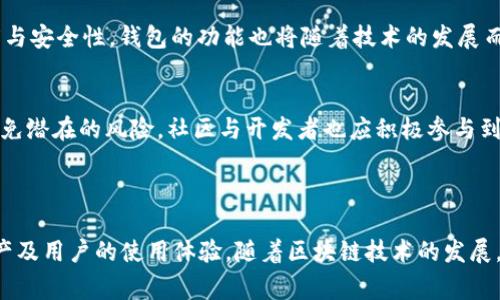 以太坊钱包并没有独立的市值。我们可以说以太坊钱包是一个以太坊资产的存储和管理工具，它的价值通常体现在以下几个方面：

1. **钱包中存储的资产价值**：以太坊钱包本身并没有市值，但如果钱包中存有以太坊（ETH）和其他基于以太坊的代币（如USDT、DAI等），那么这些资产的市场价值就直接与钱包的价值相关。

2. **安全性与功能性**：不同类型的钱包（如热钱包、冷钱包、硬件钱包等）提供了不同级别的安全性和功能性。一些高安全性的钱包可能会更受欢迎，因而在市场上具有更高的“使用价值”。

3. **用户基础与社区支持**：一些主流的钱包，如MetaMask、Trust Wallet、Coinbase等，因其使用广泛、社区支持强大，而被赋予一种“品牌价值”。

4. **流行程度和易用性**：一个用户友好且功能强大的钱包可能会吸引更多用户，提升其在市场上的竞争力。这种受欢迎度也能间接影响其在用户心目中的价值。

### 以太坊钱包的工作原理

以太坊钱包的种类
以太坊钱包主要分为热钱包和冷钱包两大类。热钱包是指与互联网连接的钱包，使用方便，但安全性相对较低；冷钱包则是指离线存储的钱包，安全性高，但使用起来稍显麻烦。

如何选择合适的以太坊钱包
选择以太坊钱包时，用户需要考虑几个因素：安全性、易用性、兼容性和支持的币种。如果您是初学者，建议选用用户界面友好且安全性较高的钱包；而对于资深用户，可能更倾向于功能强大的冷钱包以保证资产安全。

以太坊钱包的安全性
钱包的安全性是至关重要的。用户应确保钱包设置强密码，并启用两步验证。此外，定期备份钱包信息，并妥善保管助记词，以防遗失或被盗。

### 以太坊在加密货币生态中的地位

以太坊的市场地位
以太坊是全球市值第二高的加密货币，仅次于比特币。它不仅是一种数字货币，更是一个去中心化的平台，支持智能合约和去中心化应用（DApps）。这使得以太坊在区块链生态系统中具有举足轻重的地位。

### 未来展望：以太坊与钱包的发展趋势

区块链技术与以太坊生态
区块链技术正在不断演进。以太坊2.0的推出将彻底改变以太坊网络的运行方式，提高其交易速度与安全性。钱包的功能也将随着技术的发展而不断增强，比如可能内置更多的投资工具与分析功能。

用户教育与推广
随着用户基数的增长，教育和推广也显得尤为重要。新用户需要清楚如何安全使用以太坊钱包，避免潜在的风险。社区与开发者也应积极参与到用户教育中，共同提升行业的整体安全性和用户信任度。

### 结论

以太坊钱包作为以太坊生态的重要组成部分，其本身并没有独立的市值，而是依托于其支持的资产及用户的使用体验。随着区块链技术的发展，以太坊及其钱包的价值会在未来不断变化。了解这一点，对于每一个使用者来说都是至关重要的。