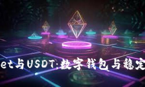 ### TPWallet与USDT：数字钱包与稳定币的完美结合