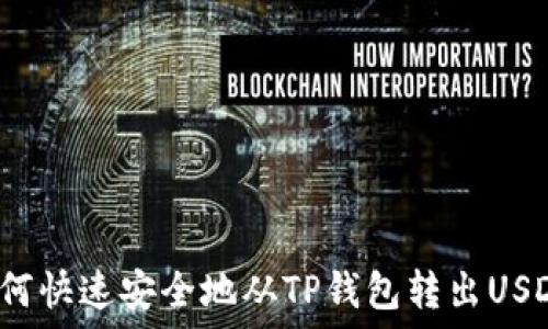   
如何快速安全地从TP钱包转出USDT？