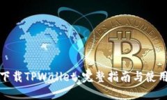 轻松下载TPWallet：完整指南与使用技巧