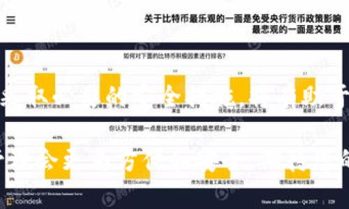   全面解析以太坊链钱包：如何安全高效地管理你的加密资产 / 

 guanjianci 以太坊钱包, 加密资产, 钱包安全, 资产管理 /guanjianci 

引言
在当今这个数字货币快速发展的时代，以太坊已成为最受欢迎的区块链之一。很多用户希望了解如何安全有效地管理他们的加密资产。以太坊链钱包是实现这一目标的关键工具。本文将全面解析以太坊链钱包的功能、种类、优势和使用技巧，帮助读者更好地掌握加密资产管理的方法。

1. 什么是以太坊链钱包？
以太坊链钱包是一种允许用户在以太坊区块链上存储、管理和交易以太币（ETH）及其他基于以太坊网络的代币的工具。它们通过公钥和私钥对用户的资产进行加密保护。每个钱包都有一个唯一的地址，用于接收和发送以太币，类似于银行账户的功能。

2. 以太坊钱包的种类
以太坊钱包主要分为以下几种类型：
ul
    listrong热钱包/strong：这类钱包连接互联网，方便用户随时访问和交易。常见的热钱包包括手机应用和桌面应用等。虽然热钱包使用便捷，但相对容易受到黑客攻击。/li
    listrong冷钱包/strong：冷钱包不连接互联网，通常以硬件的形式存在。因为其不易受到网络攻击，安全性更高。用户在进行大额资产存储时，通常会选择冷钱包。/li
    listrong纸钱包/strong：纸钱包是将公钥和私钥打印在纸上的一种冷钱包。虽然安全性高，但在保管时需要小心，避免损坏或遗失。/li
/ul

3. 以太坊钱包的主要功能
以太坊钱包有多种功能，助力用户安全管理其加密资产：
ul
    listrong存储以太币和代币/strong：用户可以将ETH和其他基于以太坊的代币如ERC-20代币存储于钱包中。/li
    listrong发送和接收加密货币/strong：使用钱包，用户可以轻松地发送和接收以太币及其他代币，为交易提供方便。/li
    listrong管理交易历史/strong：以太坊钱包通常会记录所有的交易历史，方便用户查看和管理资产。/li
    listrong与DApp集成/strong：很多以太坊钱包可以直接与去中心化应用（DApp）进行交互，提高用户体验。/li
/ul

4. 以太坊钱包的安全性
安全性是选择以太坊钱包时必须考虑的一个重要因素。以下是几种提高钱包安全性的建议：
ul
    listrong使用强密码/strong：在设置钱包时，选择一个复杂且不易被猜测的密码。/li
    listrong启用双重身份验证/strong：尽量选择支持双重身份验证的钱包，提高安全性。/li
    listrong定期备份钱包/strong：务必定期备份钱包数据，以防丢失或不可预知的情况。/li
    listrong保护私钥/strong：私钥是访问钱包的唯一凭证，务必要妥善保管，不与他人分享。/li
/ul

5. 如何选择合适的以太坊钱包？
选择合适的以太坊钱包关键在于了解自己的需求。以下是一些选择钱包时需考虑的要素：
ul
    listrong用途/strong：如果您经常进行小额交易，热钱包可能会是更好的选择；而对于大额资产储存，冷钱包更加安全。/li
    listrong用户体验/strong：选择使用界面友好、功能完善的钱包，可以提高资产管理的效率。/li
    listrong社区反馈/strong：了解其他用户的使用体验和反馈，能够帮助您选择信誉良好的钱包。/li
/ul

6. 使用以太坊钱包的步骤
使用以太坊钱包并不复杂，以下是一般步骤：
ul
    listrong下载并安装钱包应用/strong：根据自己的需求选择合适的钱包，下载安装。/li
    listrong创建账户/strong：按照提示创建新账户，并设置安全密码。/li
    listrong备份私钥和助记词/strong：在创建账户时，系统会生成私钥和助记词，请务必妥善保存。/li
    listrong进行交易/strong：用户可以通过钱包地址接收以太币，或完成发送交易。/li
/ul

7. 以太坊钱包常见问题解答
在使用以太坊钱包时，用户常会遇到一些问题。以下是一些常见问题及其解决方法：
ul
    listrong如何找回丢失的私钥？/strong：私钥一旦丢失，资产将无法恢复。因此，在设置钱包时一定要保留好私钥和助记词。/li
    listrong如何确保钱包的安全？/strong：遵循前面提到的安全建议，包括使用强密码、启用双重认证等。/li
    listrong如何进行转账？/strong：在钱包中选择发送功能，输入接收方地址和金额，然后确认交易。/li
/ul

总结
以太坊链钱包是管理和交易加密资产的强大工具。它不仅提供了安全存储的功能，还允许用户轻松进行转账和交易。选择合适的钱包并采取必要的安全措施，将有助于您更好地管理自己的加密资产。希望本文能为您在以太坊的旅程中提供有用的帮助，让您在这个充满机遇的数字货币世界中获得成功。

无论您是新手还是经验丰富的用户，理解和利用以太坊钱包的重要性，都是迈向成功的第一步。随着技术的发展，未来长久的加密资产管理会更为方便和安全，期待您的成就，也希望每位用户都能在以太坊的生态中乘风破浪。
