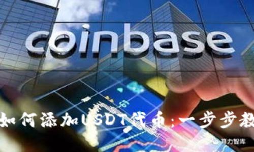 小狐狸钱包如何添加USDT代币：一步步教你轻松操作