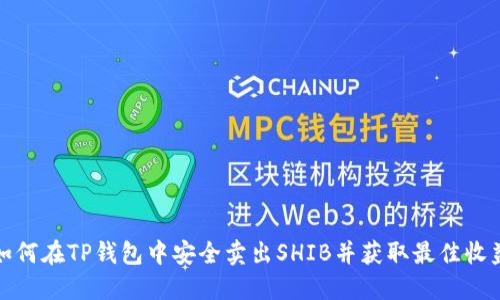 如何在TP钱包中安全卖出SHIB并获取最佳收益