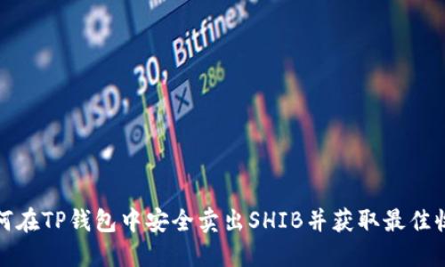 如何在TP钱包中安全卖出SHIB并获取最佳收益