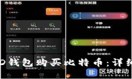 如何通过BRD钱包购买比特币：详细指南与技巧