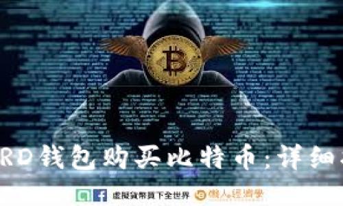 如何通过BRD钱包购买比特币：详细指南与技巧