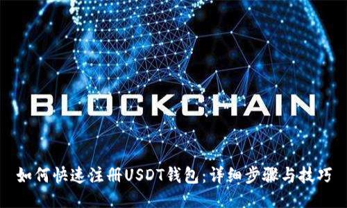 如何快速注册USDT钱包：详细步骤与技巧