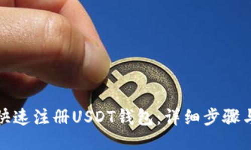 如何快速注册USDT钱包：详细步骤与技巧