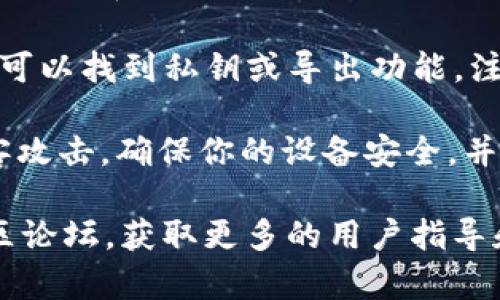 关于登录TPWallet时的密钥位置，具体操作步骤如下：

1. **访问TPWallet**: 首先，确保你打开了TPWallet的官方网站或应用程序。

2. **创建钱包或导入钱包**: 如果你是第一次使用TPWallet，通常会出现创建钱包的选项。在此过程中，系统会生成一个助记词和私钥（密钥）。请谨慎保存这些信息，因为它们是访问你钱包和资产的唯一方式。

3. **登录现有钱包**: 如果你已经有一个钱包，并希望使用密钥登录，在登录页面上，你需要选择使用私钥或助记词进行登录。

4. **查看密钥**: 登录后，如果需要查看钱包的详细信息，通常在