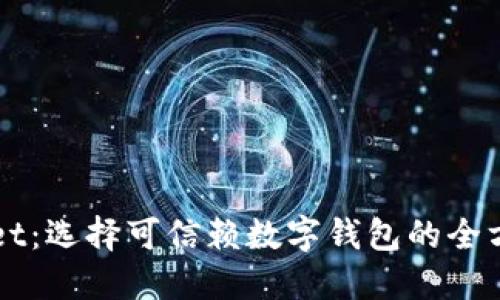 TPWallet：选择可信赖数字钱包的全方位指南