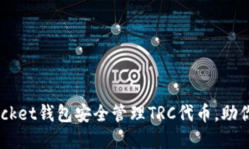 如何使用Token Pocket钱包安全管理TRC代币，助你轻松实现交易收益